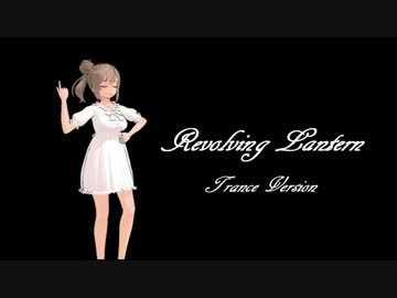 【さとうささら】 Revolving Lantern ～Trance Mode～ 【オリジナル】