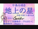 【Sachiko V4】　中島みゆき　地上の星　【小林幸子】