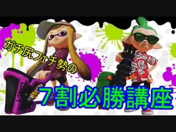 [Splatoon]Aランクガチ美尻勢のガチ部屋７割必勝講座　＃3