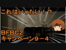 いちたか連合軍のＢＦＢＣ２ キャンペーン９－４【ゆっくり実況】