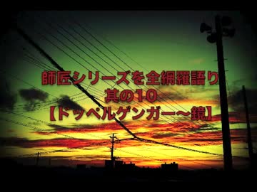 【怪談】師匠シリーズを全網羅語り：其の10【ドッペルゲンガー〜鏡】