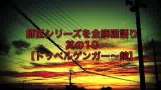 【怪談】師匠シリーズを全網羅語り：其の10【ドッペルゲンガー〜鏡】