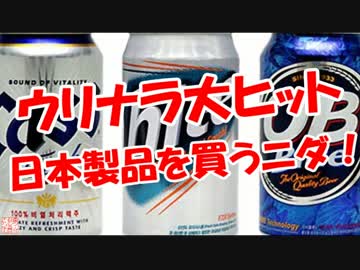 【ウリナラ大ヒット】 日本製品を買うニダ！