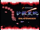 ［FC］沙羅曼蛇 BGM集