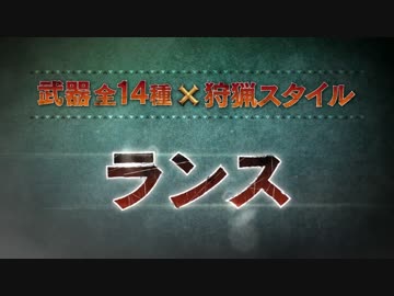 【3DS】モンスターハンターＸ（クロス） 『ランス・ガンランス』紹介PV