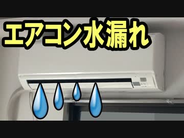 エアコン水漏れ 修理（色々な修理方法）