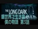 【The Long Dark】銀世界で生き抜く僕の物語　第3話