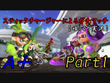 【ゆっくり実況】スティックチャージャーによるガチマッチ　A＋ part1