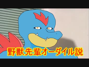 野獣先輩オーダイル説.wani2