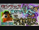【モンスト実況】モンフェス帰りでVS不動明王！【新超絶】