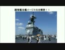 護衛艦全艦イージス化を構想！！