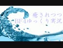【PS4版BF4】癒されつつBF4ゆっくり実況【Session 1-1】