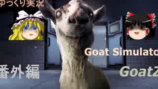 【ゆっくり実況】ヤギ番外編【Goat Simulator GoatZ】