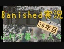 【Banished】 山村で暮らす人々　２０年目 【ゆっくり実況】
