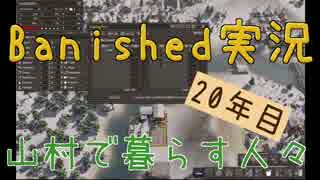 【Banished】 山村で暮らす人々　２０年目 【ゆっくり実況】