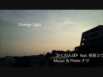 【初音ミク】Orange Light【オリジナル曲】