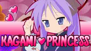 KAGAMI♡PRINCESS