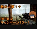 いちたか連合軍のＢＦＢＣ２ キャンペーン１０－１【ゆっくり実況】