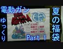 【ゆっくり】電動ガン三万円 夏の福袋 アシュラ Part 1【2015年】