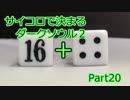【実況】サイコロで決まるダークソウル２ Part20