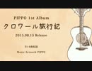 PIPPO 1st Album 『クロワール旅行記』 クロスフェード