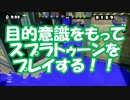 【実況】スプラトゥーンをやらなイカ?17杯目