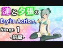 漣と夕張のエリィのアクション　Stage1 -前編-