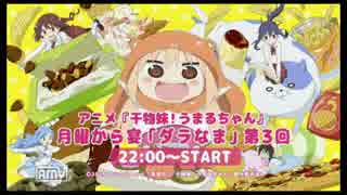 干物妹！うまるちゃん 月曜から宴「ダラなま」第3回　①