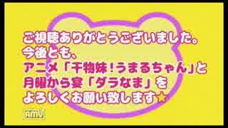 干物妹！うまるちゃん 月曜から宴「ダラなま」第3回　③