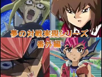 【遊戯王ADS】夢の対戦実現シリーズ　番外編