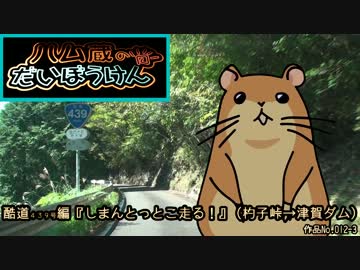 ハム蔵のだいぼうけん 酷道４３９号編『しまんとっとこ走る！』