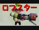 【日刊Splatoon】 ナワバトとガチエリアをハ　イカ　イしてみる Part51