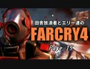 【ゆっくり実況】 田舎放浪者とエリー達のFARCRY4 Page.15