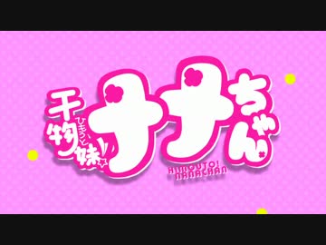 【春歌ナナ】　かくしん的☆めたまるふぉ～ぜっ！　【UTAUカバー】