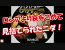 【ロシアより哀をこめて】 見捨てられたニダ！