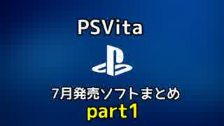 【PSVita】2015年7月発売予定ソフトまとめpart1