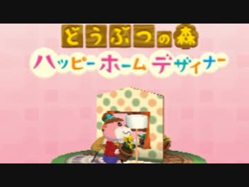 帰ってきた どうぶつの森ハッピーホームデザイナー 実況4