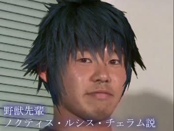 野獣先輩FF15のホスト説