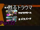ぼやきながらスプラトゥーン Part32
