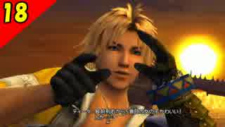 【二人実況？】初見で楽しくFINAL FANTASY X HD Part18
