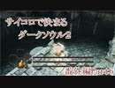 【実況】サイコロで決まるダークソウル２【番外編】Part6