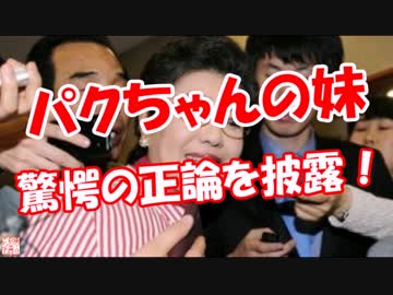 【パクちゃんの妹】 驚愕の正論を披露！