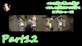 【実況】イカの皮を被った狼がイカした奴になりに行く【Splatoon】part12