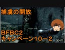 いちたか連合軍のＢＦＢＣ２ キャンペーン１０－２【ゆっくり実況】