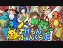 【替え歌】ぽけもんふぁんくらぶ【陸-Riku-】