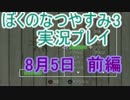 【実況】忘れられない夏にしよう　ぼくなつ3【8月5日　前編】