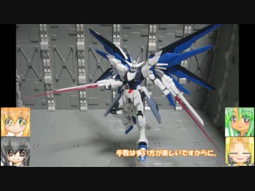 HGCEフリーダムガンダムリバイブ＋FF USA FAFME ゆっくりプラモ動画