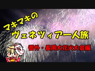 マキマキのヴェネツィア一人旅 番外編～長岡大花火編～