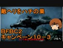 いちたか連合軍のＢＦＢＣ２ キャンペーン１０－３【ゆっくり実況】