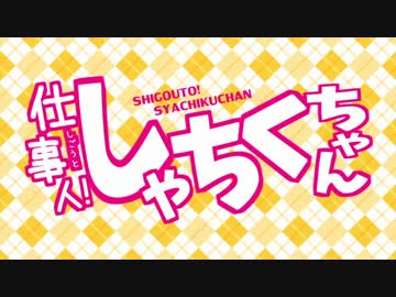【替え歌】 けんしん的☆しごとしよぉ～ぜっ！(TVsize) 【うまるちゃんOP】